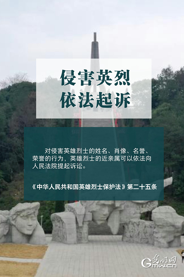 清明祭英烈|清澈的愛，須被法律守護！