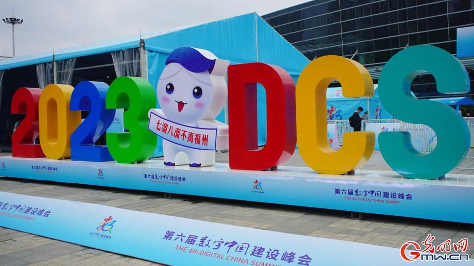 組圖直擊，第六屆數(shù)字中國建設(shè)峰會(huì)今日開幕