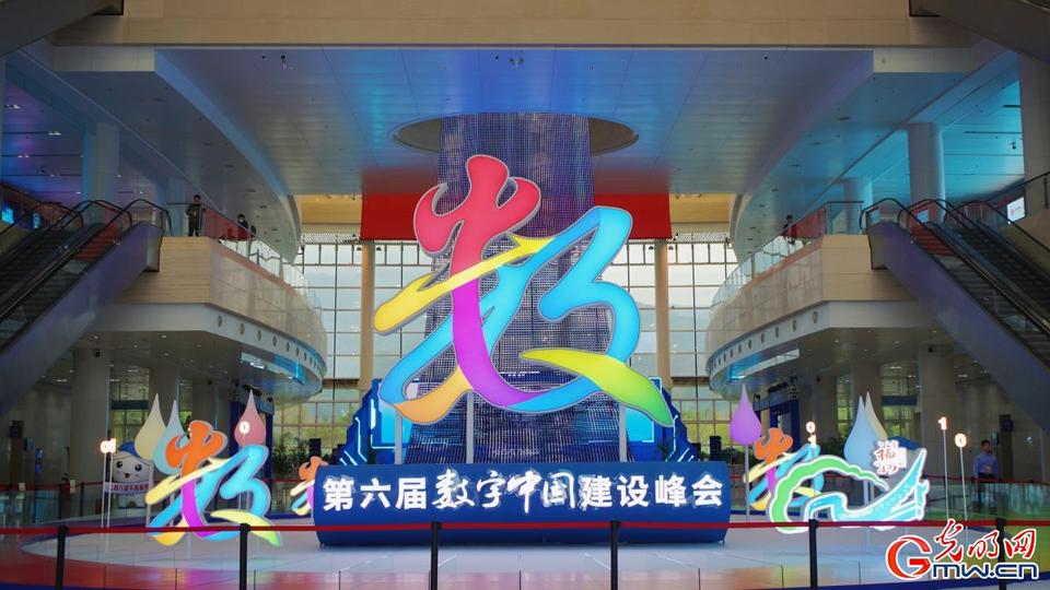 組圖直擊，第六屆數(shù)字中國建設(shè)峰會(huì)今日開幕