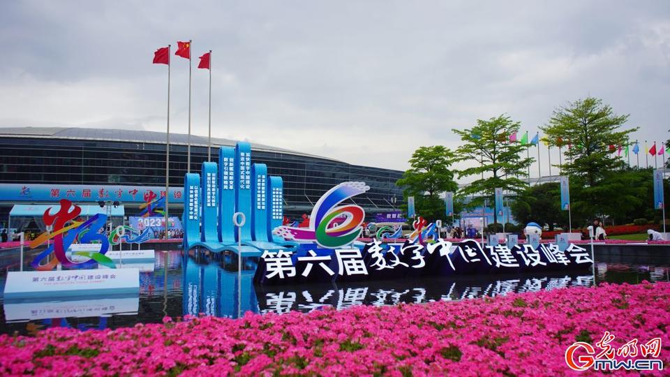 組圖直擊，第六屆數(shù)字中國建設(shè)峰會(huì)今日開幕