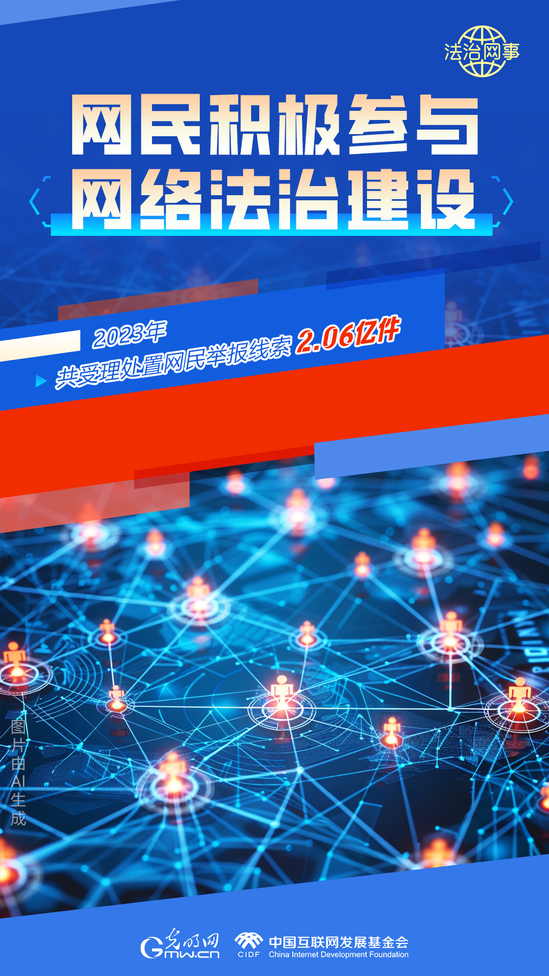 【法治網(wǎng)事】AI繪報告丨網(wǎng)絡(luò)法治建設(shè)30年，這些數(shù)據(jù)很高光